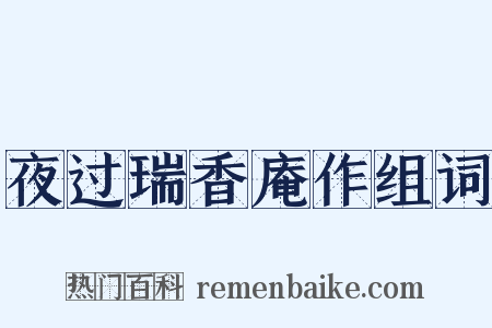 夜过瑞香庵作组词是什么意思的图片